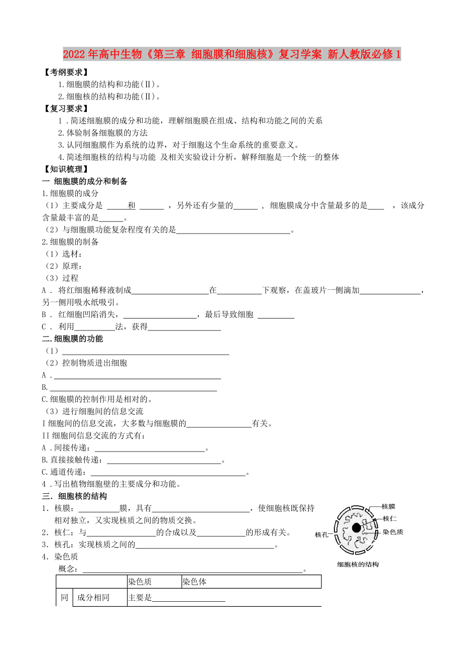 2022年高中生物《第三章 細胞膜和細胞核》復習學案 新人教版必修1_第1頁