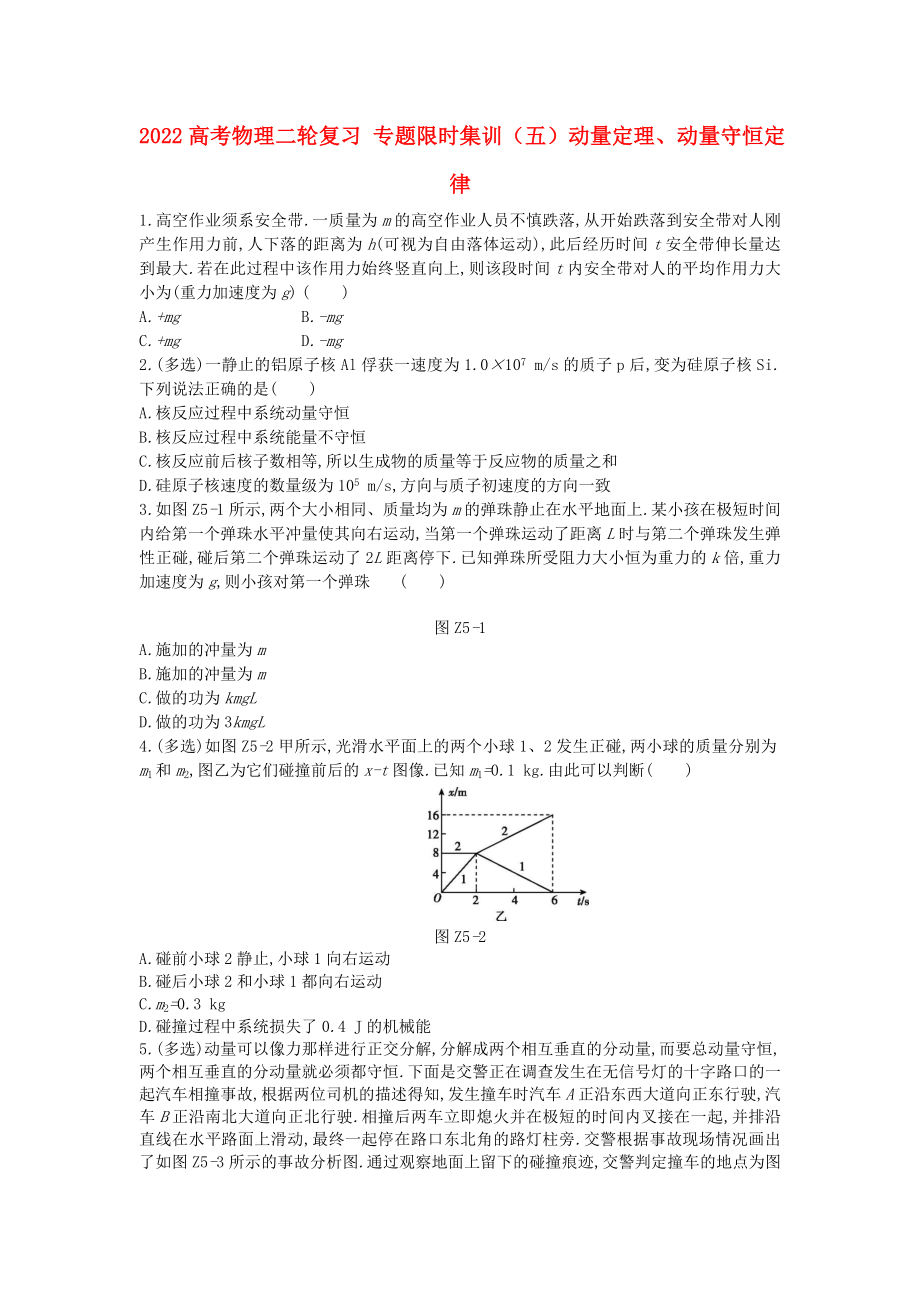 2022高考物理二輪復(fù)習(xí) 專題限時集訓(xùn)（五）動量定理、動量守恒定律_第1頁