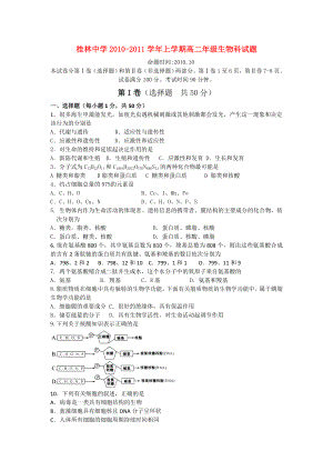 广西桂林中学10-11学年高二生物上学期期中考试 理 旧人教版【会员独享】