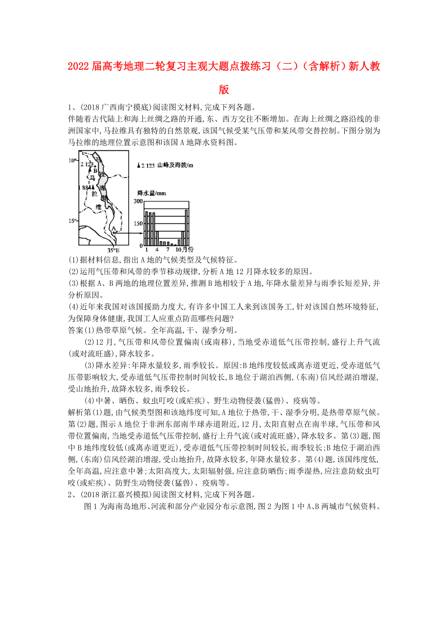 2022屆高考地理二輪復(fù)習(xí) 主觀大題點撥練習(xí)（二）（含解析）新人教版_第1頁