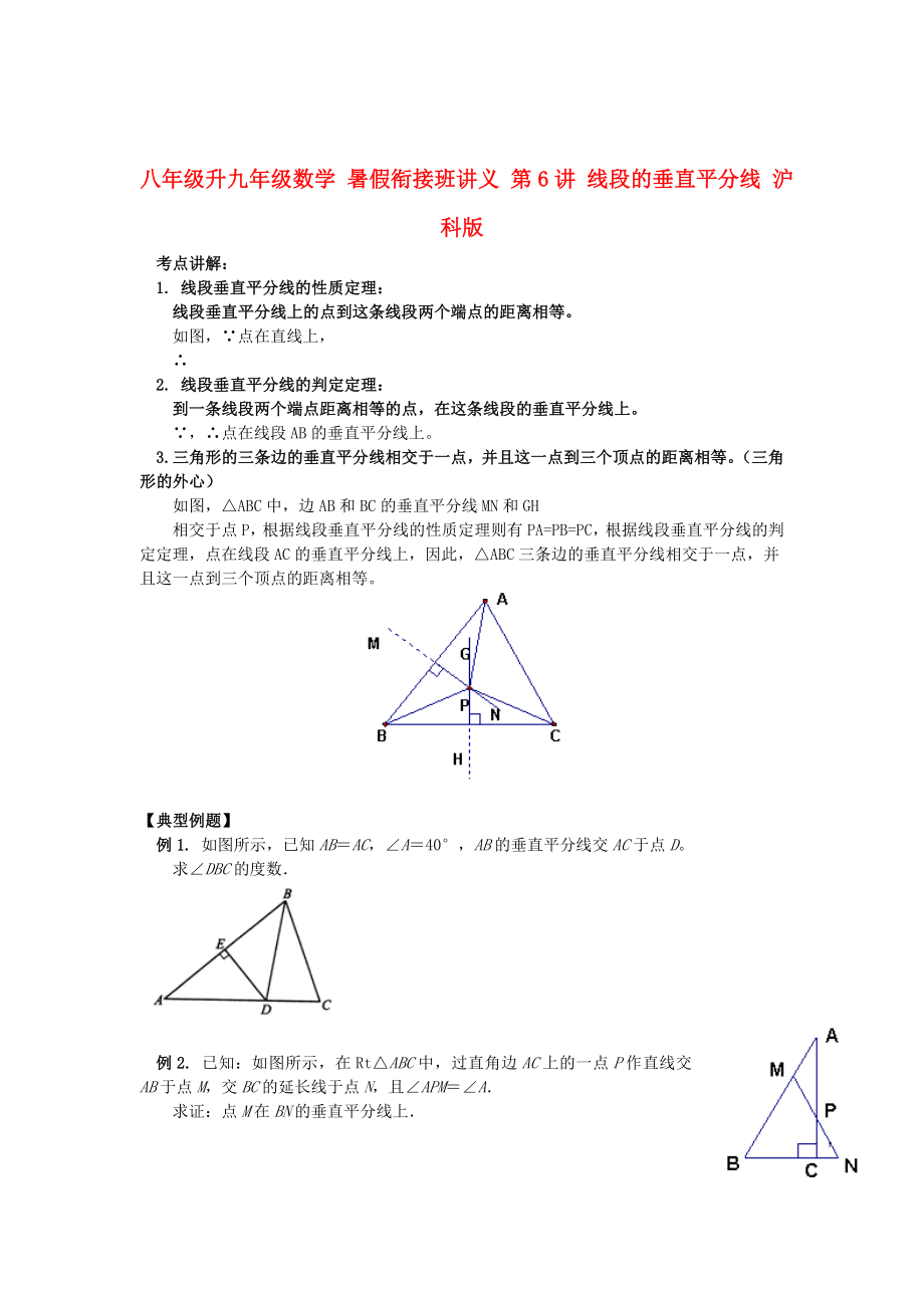 八年级升九年级数学 暑假衔接班讲义 第6讲 线段的垂直平分线 沪科版_第1页