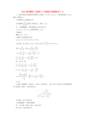 2022高考數(shù)學(xué)二輪復(fù)習(xí) 中難提分突破特訓(xùn)8 文