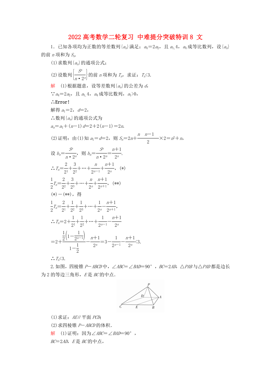 2022高考數(shù)學(xué)二輪復(fù)習(xí) 中難提分突破特訓(xùn)8 文_第1頁