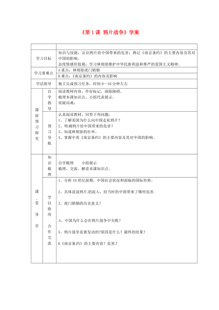 江蘇省東臺市唐洋鎮(zhèn)中學八年級歷史上冊《第1課 鴉片戰(zhàn)爭》學案（無答案） 新人教版_第1頁