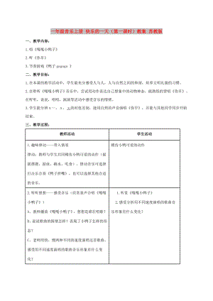 一年級(jí)音樂(lè)上冊(cè) 快樂(lè)的一天（第一課時(shí)）教案 蘇教版