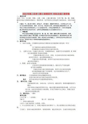 2022年高二化學(xué)《第3章第四節(jié) 有機(jī)合成》教學(xué)案