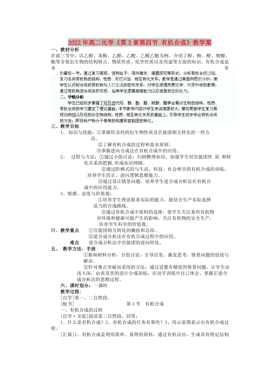 2022年高二化學(xué)《第3章第四節(jié) 有機(jī)合成》教學(xué)案_第1頁(yè)