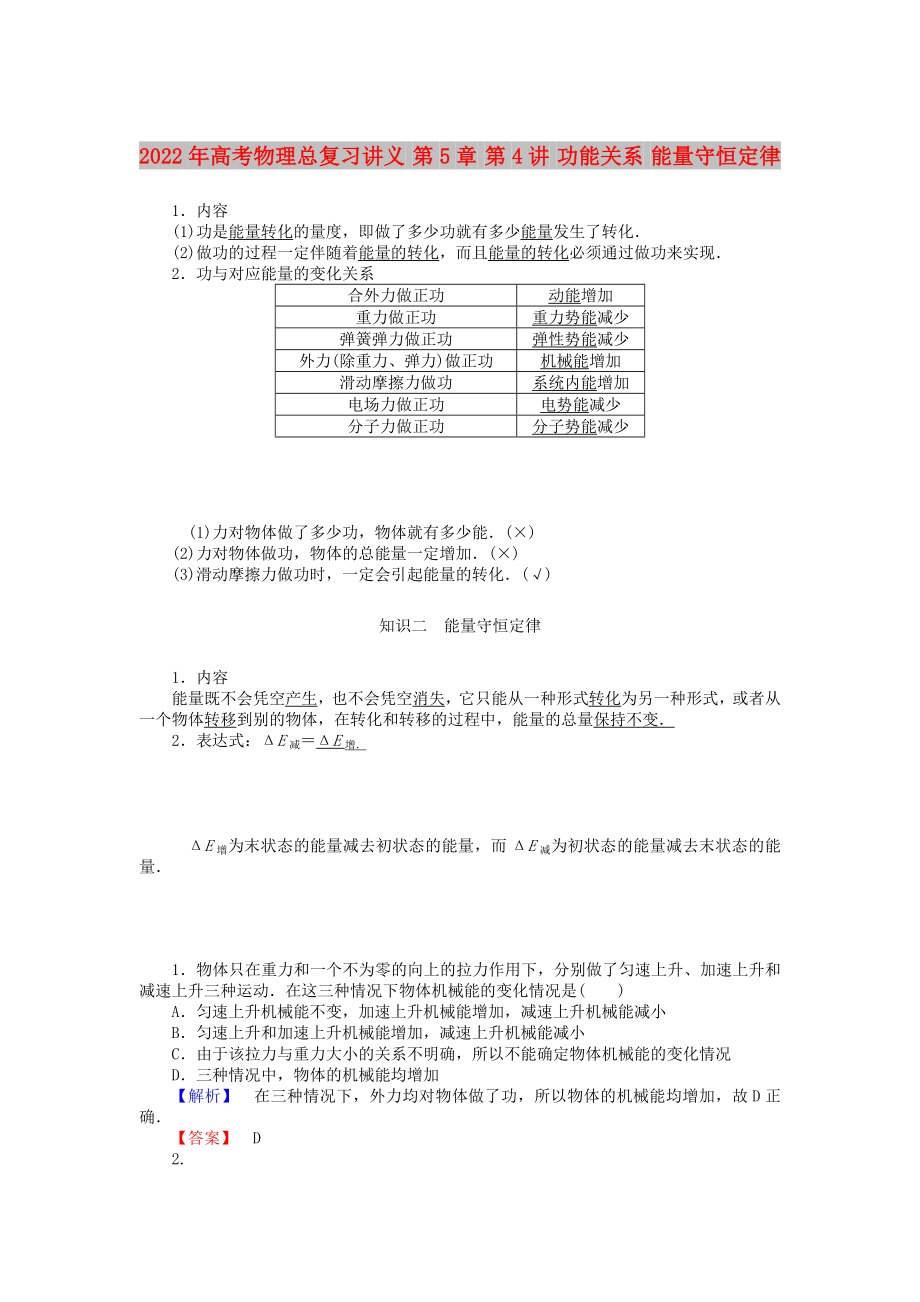 2022年高考物理總復(fù)習講義 第5章 第4講 功能關(guān)系 能量守恒定律_第1頁