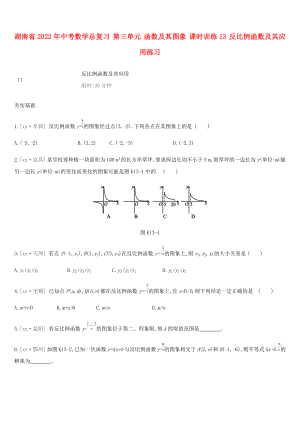 湖南省2022年中考數(shù)學(xué)總復(fù)習(xí) 第三單元 函數(shù)及其圖象 課時(shí)訓(xùn)練13 反比例函數(shù)及其應(yīng)用練習(xí)