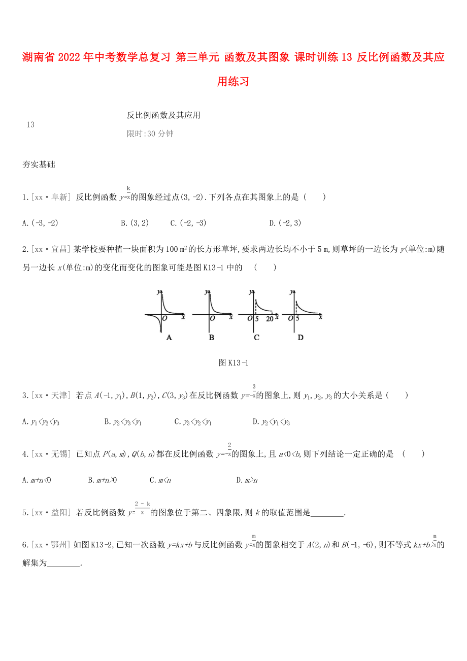 湖南省2022年中考數(shù)學(xué)總復(fù)習(xí) 第三單元 函數(shù)及其圖象 課時訓(xùn)練13 反比例函數(shù)及其應(yīng)用練習(xí)_第1頁