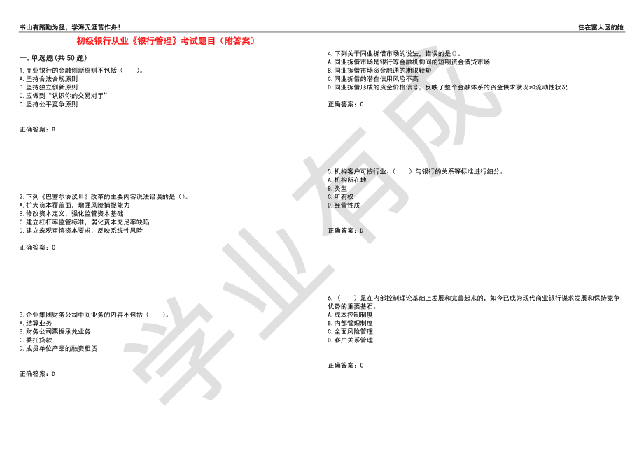 初级银行从业《银行管理》考试题目71（附答案）_第1页