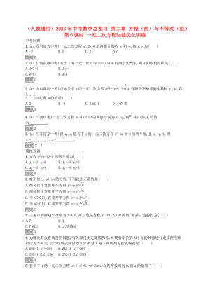 （人教通用）2022年中考數(shù)學(xué)總復(fù)習(xí) 第二章 方程（組）與不等式（組）第6課時(shí) 一元二次方程知能優(yōu)化訓(xùn)練