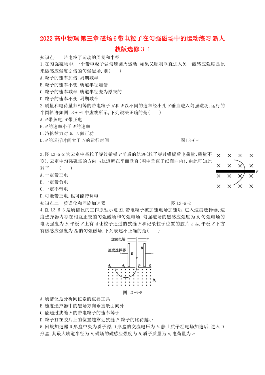 2022高中物理 第三章 磁場 6 帶電粒子在勻強磁場中的運動練習 新人教版選修3-1_第1頁