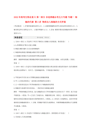 2022年高考生物總復(fù)習(xí) 第一部分 非選擇題必考五大專題 專題一 細(xì)胞的代謝 第2講 物質(zhì)出入細(xì)胞的方式學(xué)案