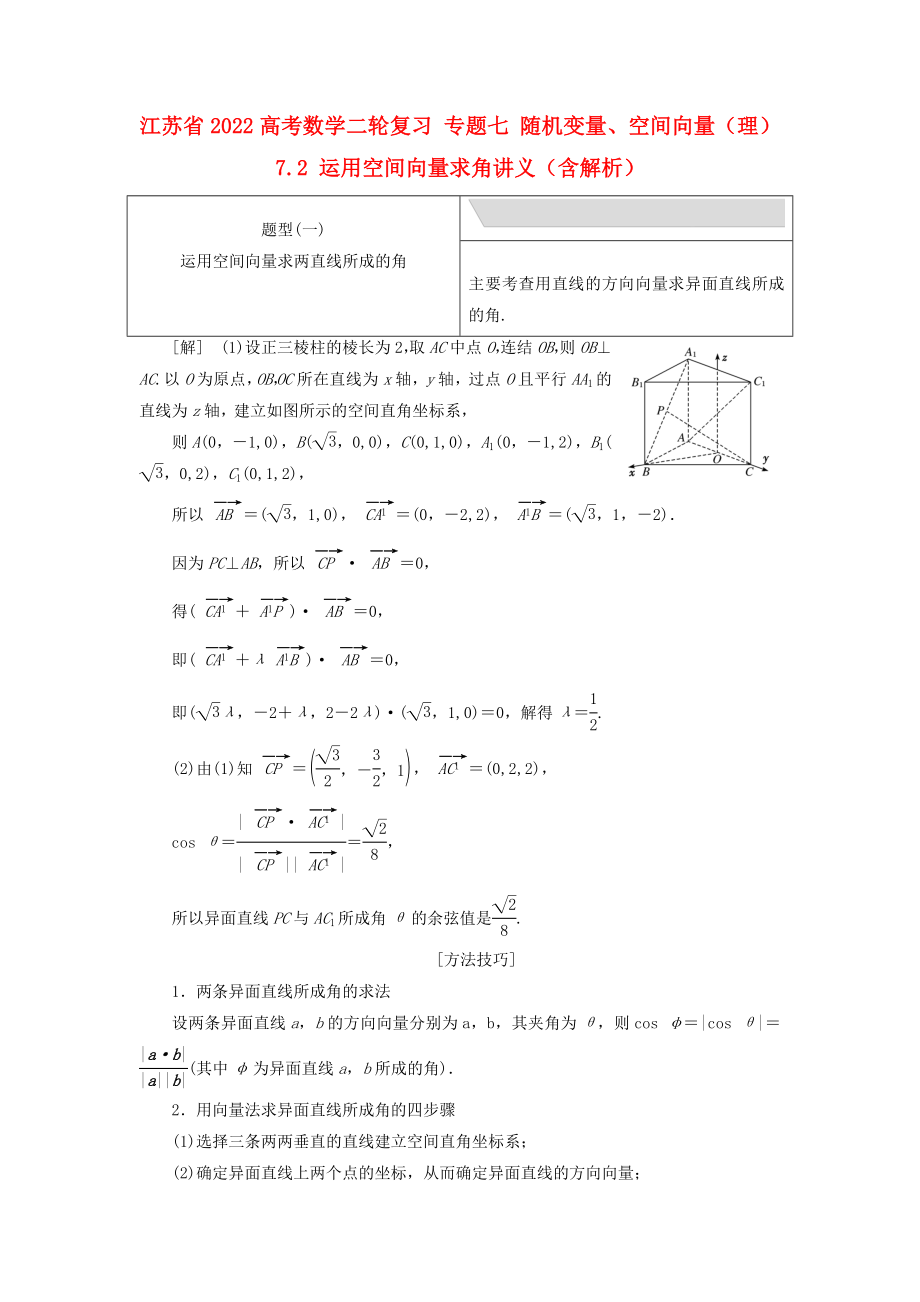 江蘇省2022高考數(shù)學(xué)二輪復(fù)習(xí) 專題七 隨機(jī)變量、空間向量（理）7.2 運(yùn)用空間向量求角講義（含解析）_第1頁