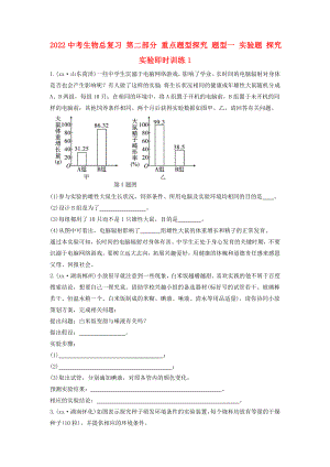 2022中考生物總復習 第二部分 重點題型探究 題型一 實驗題 探究實驗即時訓練1