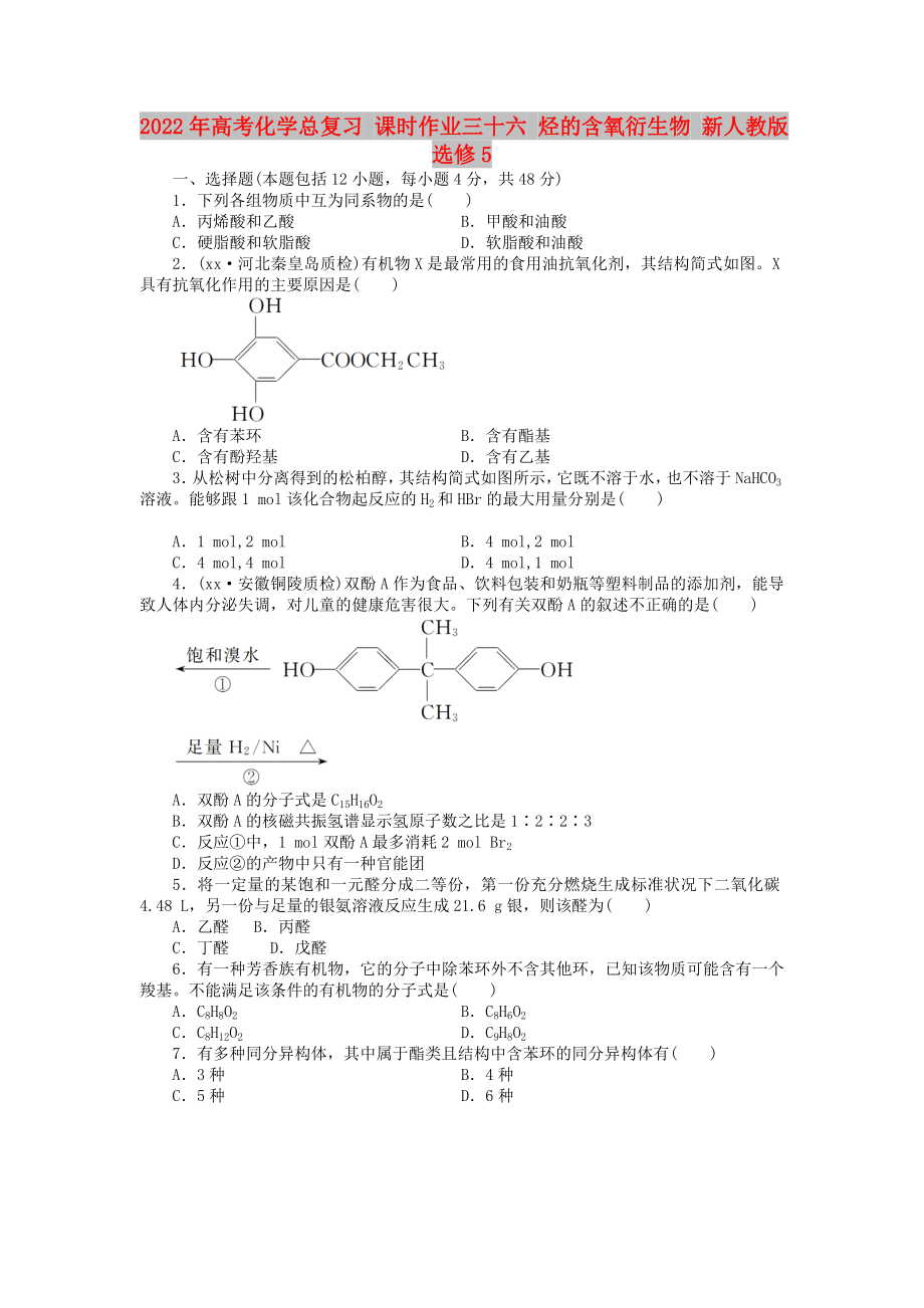 2022年高考化學總復習 課時作業(yè)三十六 烴的含氧衍生物 新人教版選修5_第1頁