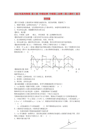 2022年高考物理 第3章 牛頓定律 牛頓第二定律（第2課時(shí)）復(fù)習(xí)導(dǎo)學(xué)案