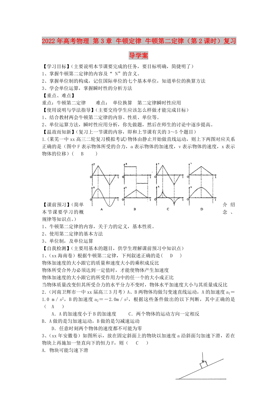 2022年高考物理 第3章 牛頓定律 牛頓第二定律（第2課時(shí)）復(fù)習(xí)導(dǎo)學(xué)案_第1頁(yè)