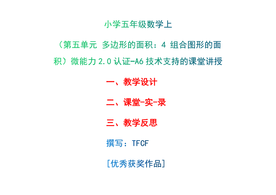 A6技術(shù)支持的課堂講授-教學(xué)設(shè)計+課堂-實-錄+教學(xué)反思[2.0微能力獲獎優(yōu)秀作品]：小學(xué)五年級數(shù)學(xué)上（第五單元 多邊形的面積：4 組合圖形的面積）_第1頁