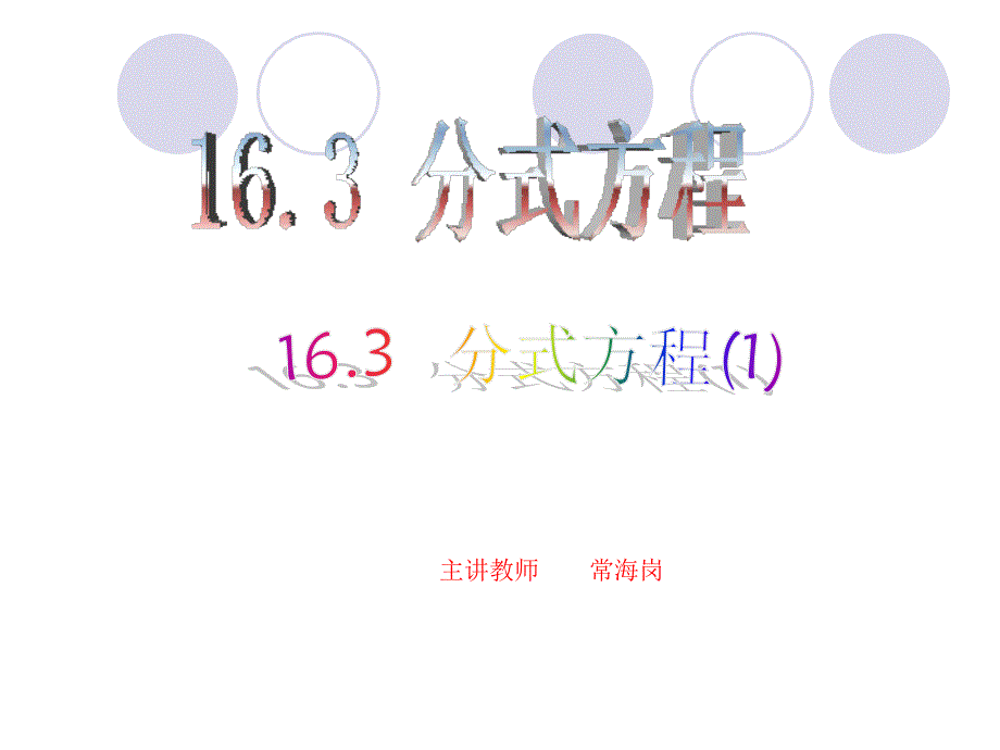 163分式方程(第1课时)课件(1)_第1页