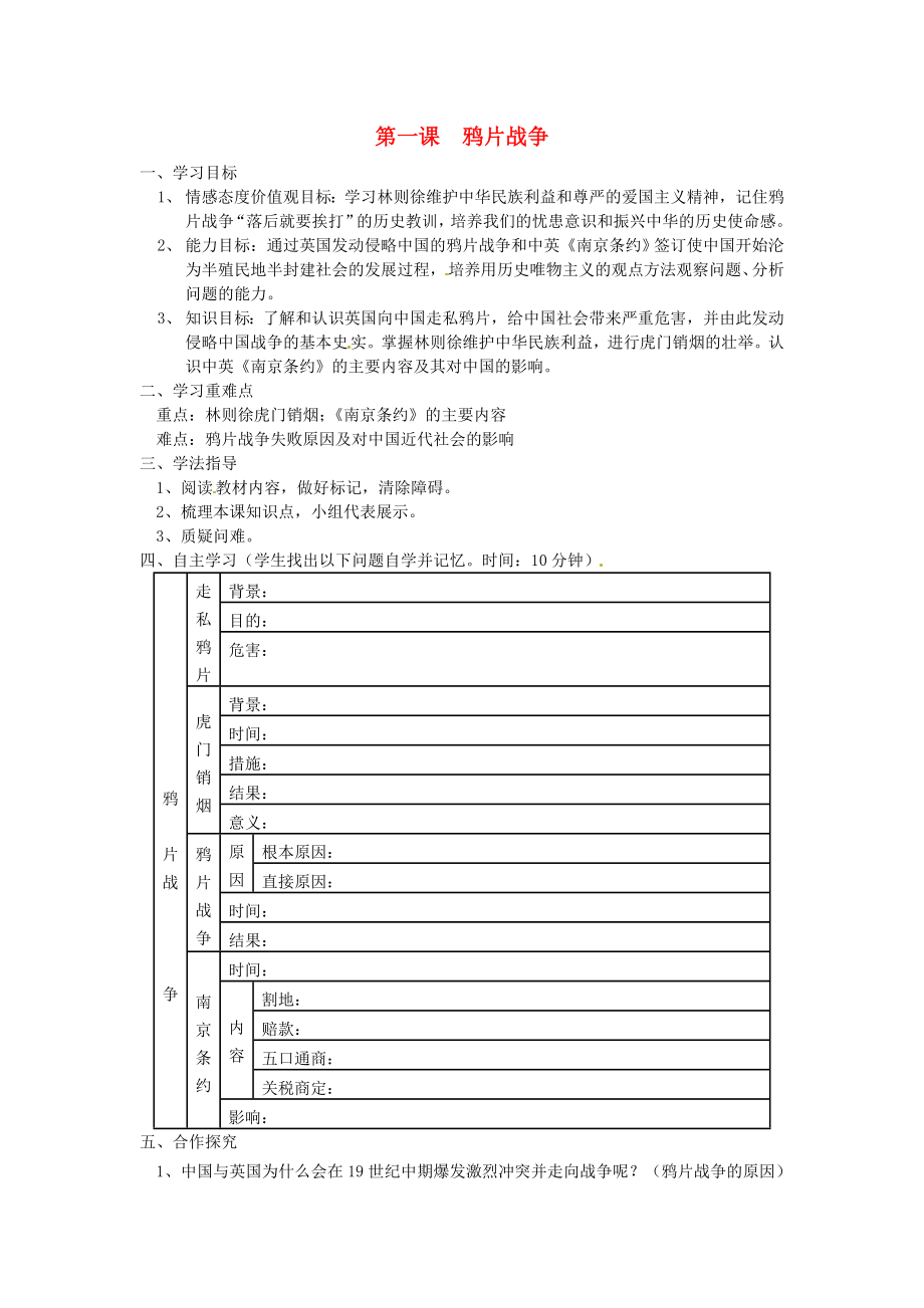 湖南省常德市第九中學(xué)八年級歷史上冊 第1課 鴉片戰(zhàn)爭表格式導(dǎo)學(xué)案（無答案） 新人教版_第1頁