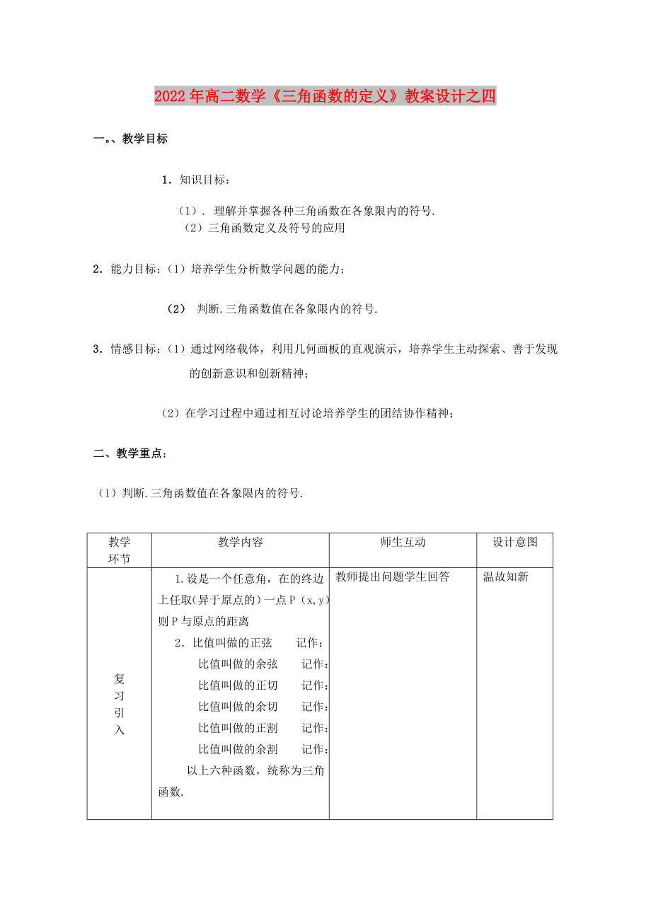 2022年高二數(shù)學(xué)《三角函數(shù)的定義》教案設(shè)計(jì)之四_第1頁(yè)