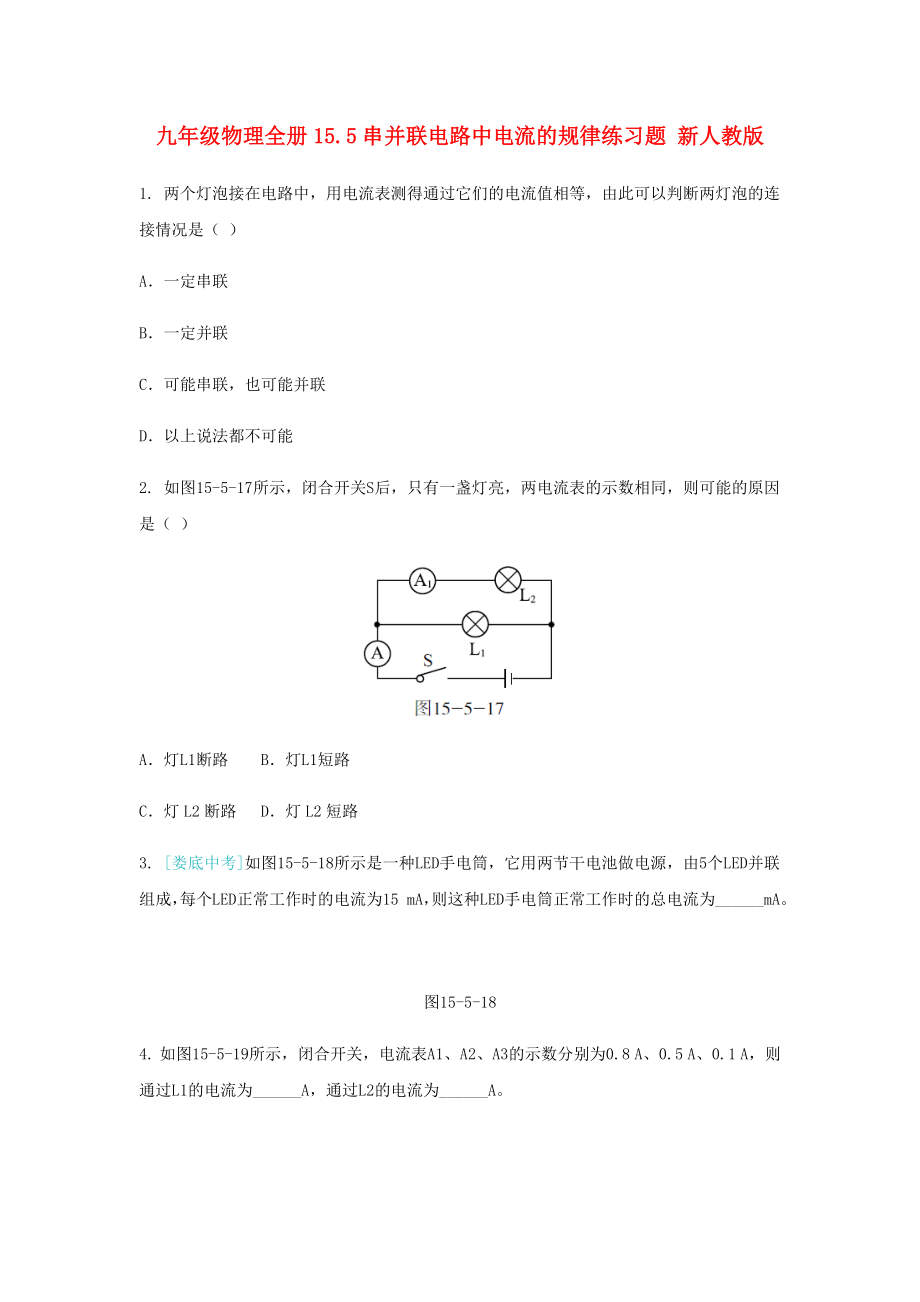 九年级物理全册15.5串并联电路中电流的规律练习题 新人教版_第1页