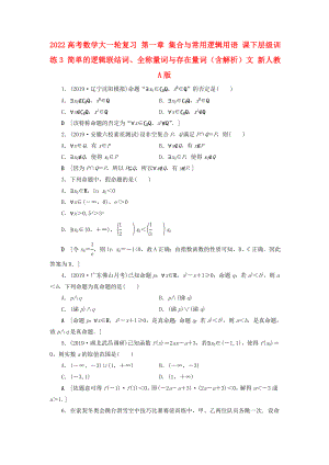 2022高考數(shù)學(xué)大一輪復(fù)習(xí) 第一章 集合與常用邏輯用語 課下層級訓(xùn)練3 簡單的邏輯聯(lián)結(jié)詞、全稱量詞與存在量詞（含解析）文 新人教A版