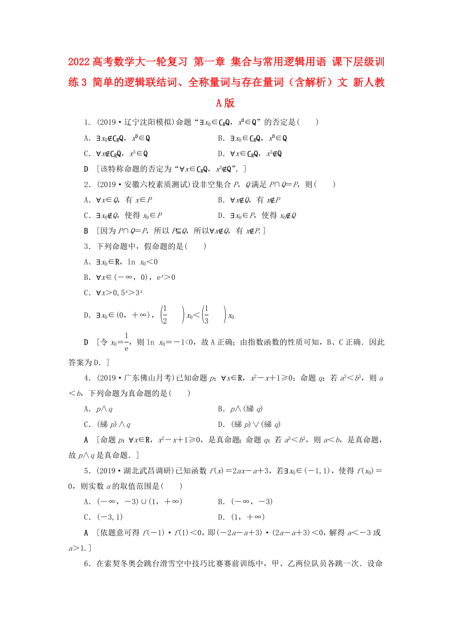 2022高考數(shù)學(xué)大一輪復(fù)習(xí) 第一章 集合與常用邏輯用語 課下層級訓(xùn)練3 簡單的邏輯聯(lián)結(jié)詞、全稱量詞與存在量詞（含解析）文 新人教A版_第1頁