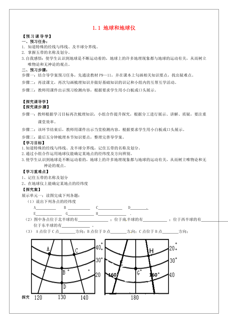 河南省淮陽(yáng)縣西城中學(xué)七年級(jí)地理上冊(cè) 1.1 地球和地球儀學(xué)案（無(wú)答案） 中圖版_第1頁(yè)