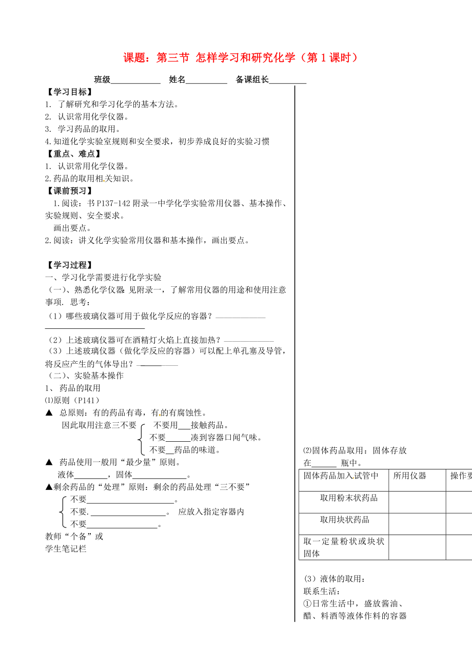 江蘇省丹陽市第三中學(xué)九年級(jí)化學(xué)全冊 1.3 怎樣學(xué)習(xí)和研究化學(xué)（第1課時(shí)）導(dǎo)學(xué)案（無答案）（新版）滬教版_第1頁