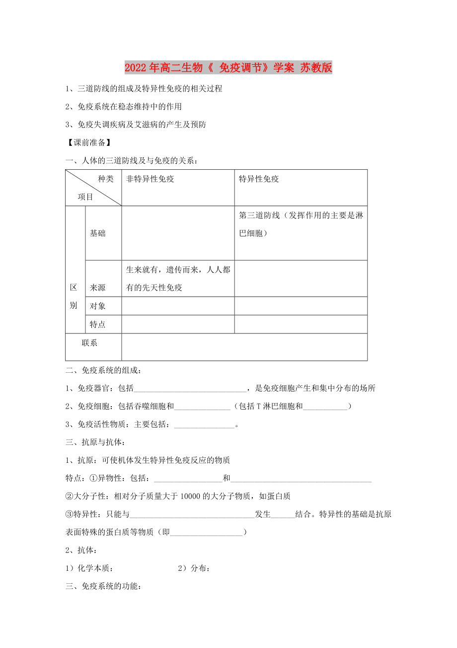 2022年高二生物《 免疫調(diào)節(jié)》學(xué)案 蘇教版_第1頁