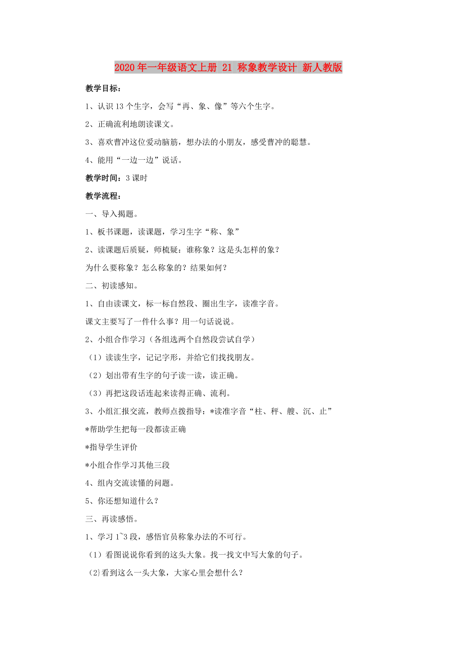 2020年一年級(jí)語(yǔ)文上冊(cè) 21 稱象教學(xué)設(shè)計(jì) 新人教版_第1頁(yè)