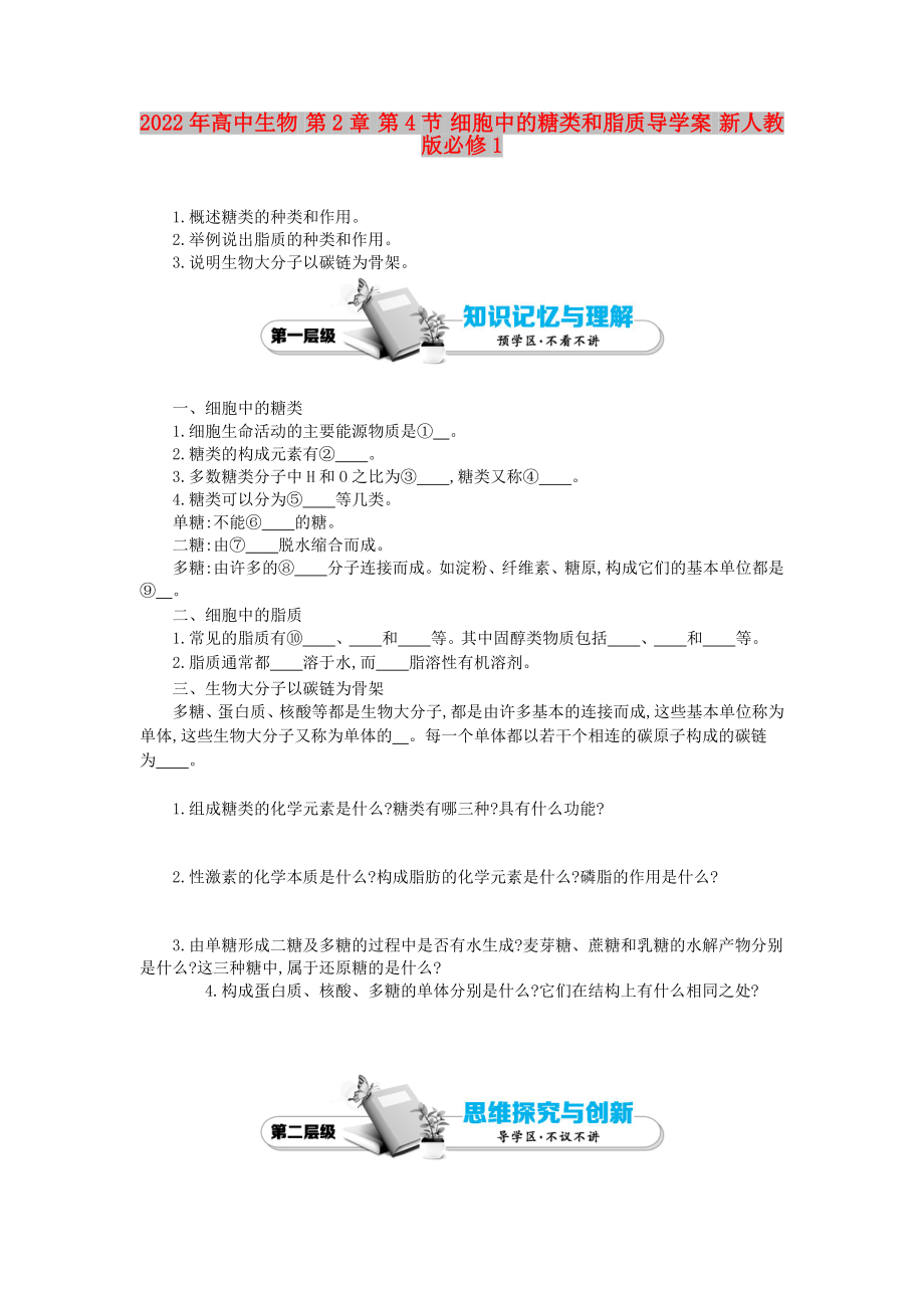 2022年高中生物 第2章 第4節(jié) 細(xì)胞中的糖類和脂質(zhì)導(dǎo)學(xué)案 新人教版必修1_第1頁