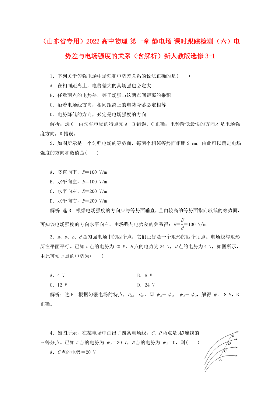 （山東省專用）2022高中物理 第一章 靜電場 課時跟蹤檢測（六）電勢差與電場強度的關系（含解析）新人教版選修3-1_第1頁