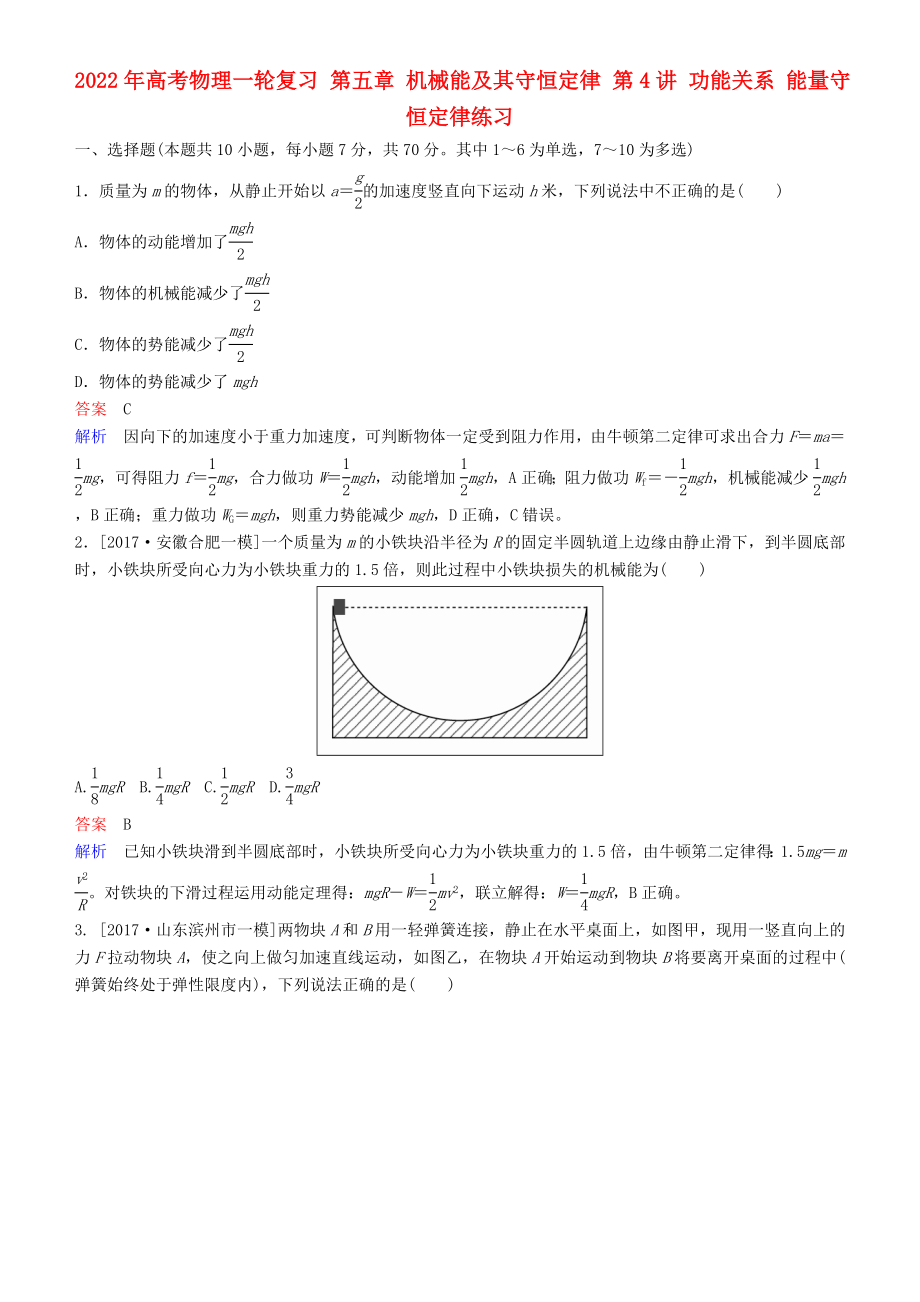 2022年高考物理一輪復(fù)習(xí) 第五章 機械能及其守恒定律 第4講 功能關(guān)系 能量守恒定律練習(xí)_第1頁