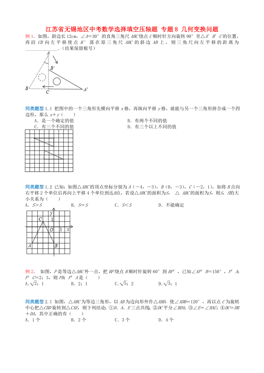 江蘇省無錫地區(qū)中考數(shù)學(xué)選擇填空壓軸題 專題8 幾何變換問題_第1頁