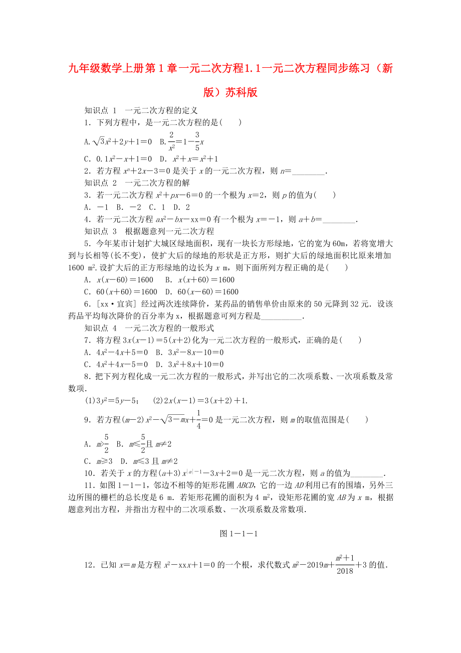 九年级数学上册 第1章 一元二次方程 1.1 一元二次方程同步练习 （新版）苏科版_第1页