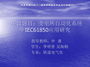 毕业答辩(变电所自动化系统中IEC61850应用研究)