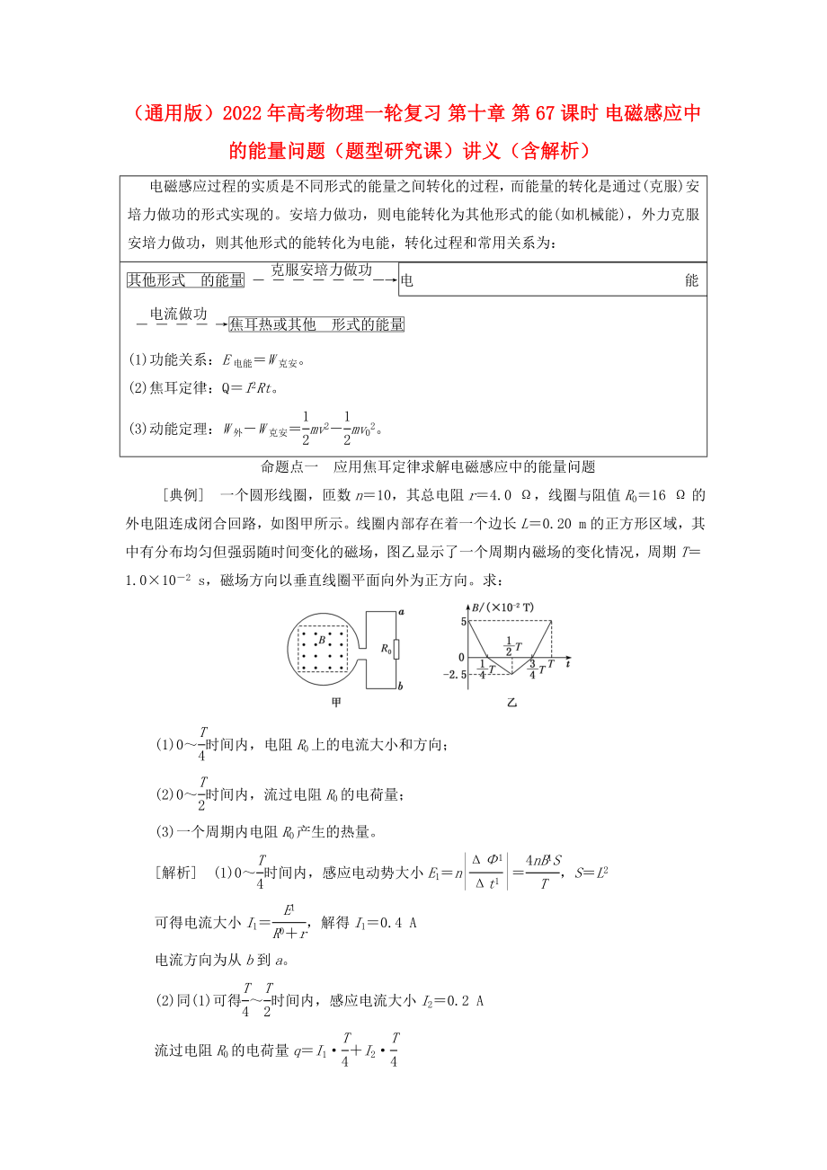 （通用版）2022年高考物理一輪復習 第十章 第67課時 電磁感應中的能量問題（題型研究課）講義（含解析）_第1頁