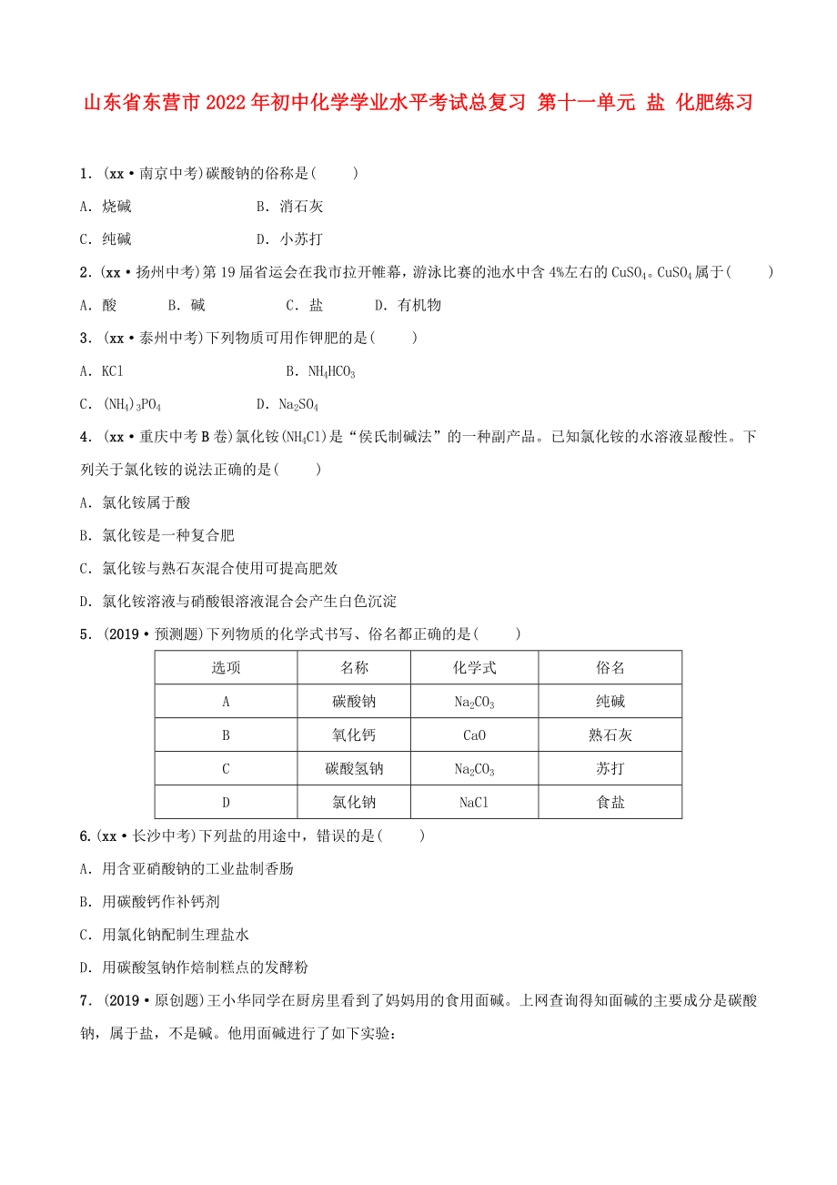 山東省東營(yíng)市2022年初中化學(xué)學(xué)業(yè)水平考試總復(fù)習(xí) 第十一單元 鹽 化肥練習(xí)_第1頁(yè)