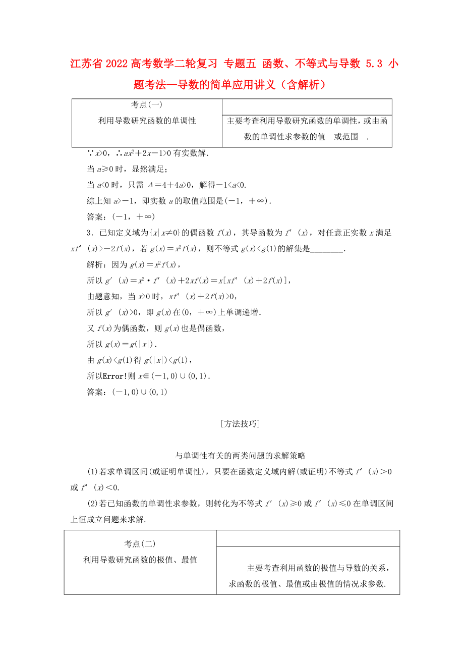 江苏省2022高考数学二轮复习 专题五 函数、不等式与导数 5.3 小题考法—导数的简单应用讲义（含解析）_第1页