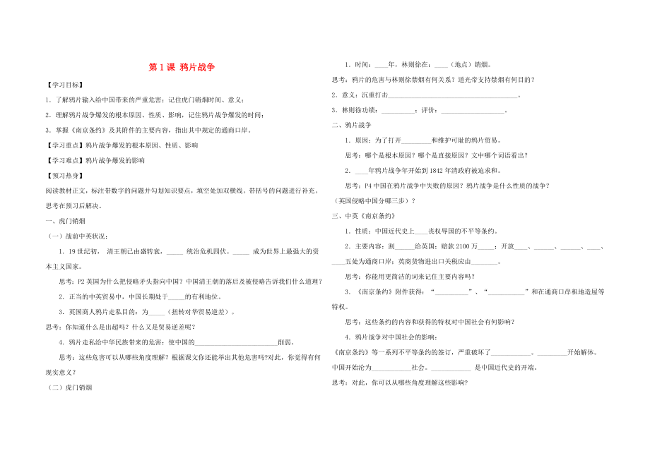 八年級(jí)歷史上冊(cè) 第1課 鴉片戰(zhàn)爭(zhēng)導(dǎo)學(xué)案（無答案） 新人教版（通用）_第1頁