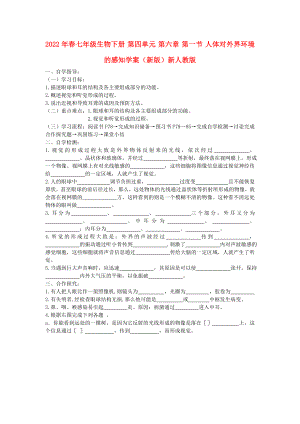 2022年春七年級生物下冊 第四單元 第六章 第一節(jié) 人體對外界環(huán)境的感知學(xué)案（新版）新人教版