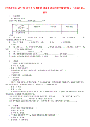 2022九年級化學(xué)下冊 第十單元 酸和堿 課題1 常見的酸和堿同步練習(xí) （新版）新人教版