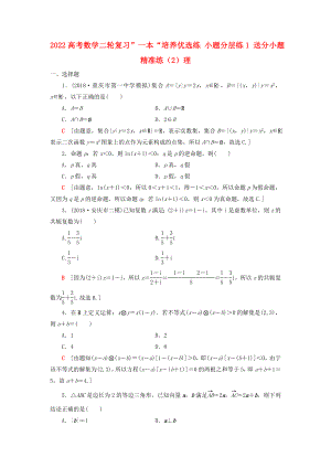 2022高考數(shù)學(xué)二輪復(fù)習(xí)”一本“培養(yǎng)優(yōu)選練 小題分層練1 送分小題精準(zhǔn)練（2）理