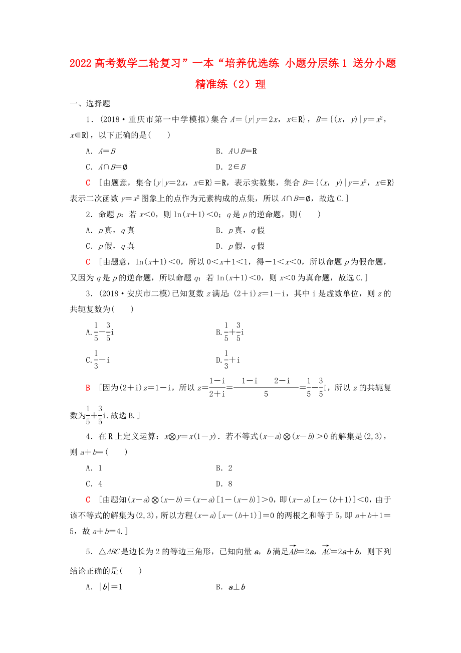 2022高考數(shù)學(xué)二輪復(fù)習”一本“培養(yǎng)優(yōu)選練 小題分層練1 送分小題精準練（2）理_第1頁