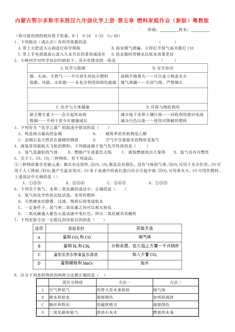 內(nèi)蒙古鄂爾多斯市東勝區(qū)九年級化學上冊 第五章 燃料家庭作業(yè)（新版）粵教版_第1頁