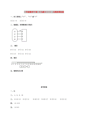 一年級數學下冊 十幾減9（一） 人教新課標版